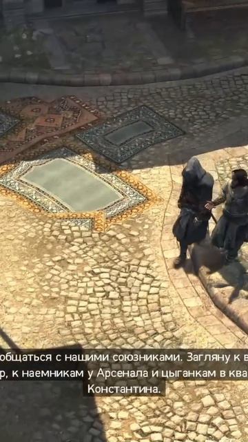 Прохождение Assassin's Creed Revelations