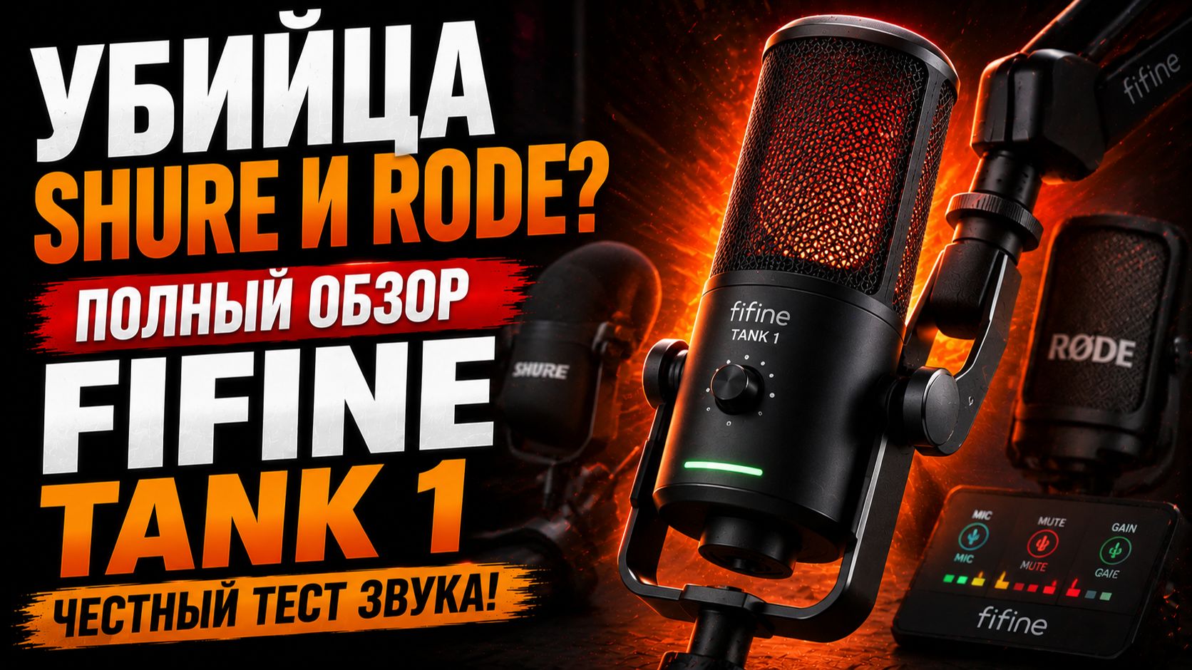 Как звучит FIFINE TANK 1? Полный обзор и тест микрофона