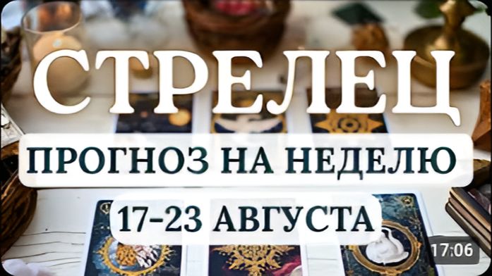 СТРЕЛЕЦ ЭНЕРГИЯ ПРИКЛЮЧЕНИЙ И ВДОХНОВЕНИЕ ЗОВУТ К НОВЫМ СВЕРШЕНИЯМ ГОРОСКОП С 17 ПО 23 АВГУСТА 2026