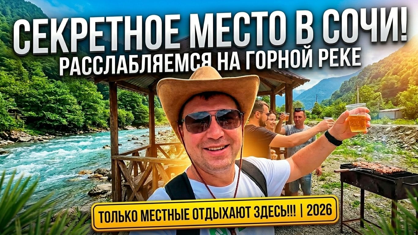 Сочи 2026 !!! Забудьте про пляжи !!! Показываем  секретное место где отдыхают местные !!!