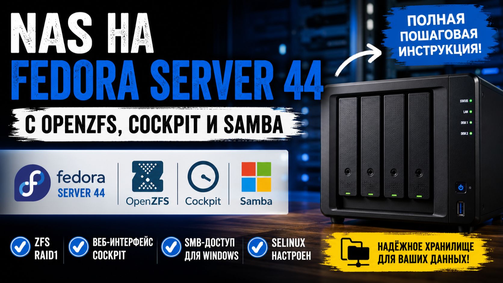 Свой NAS на Fedora Server 44 с ZFS, Cockpit и блэкджеком