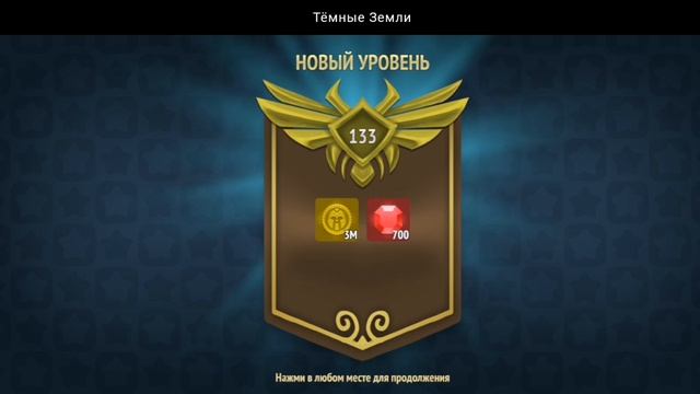 НОВЫЙ УРОВЕНЬ ДОСТИГНУТ | ТЁМНЫЕ ЗЕМЛИ
