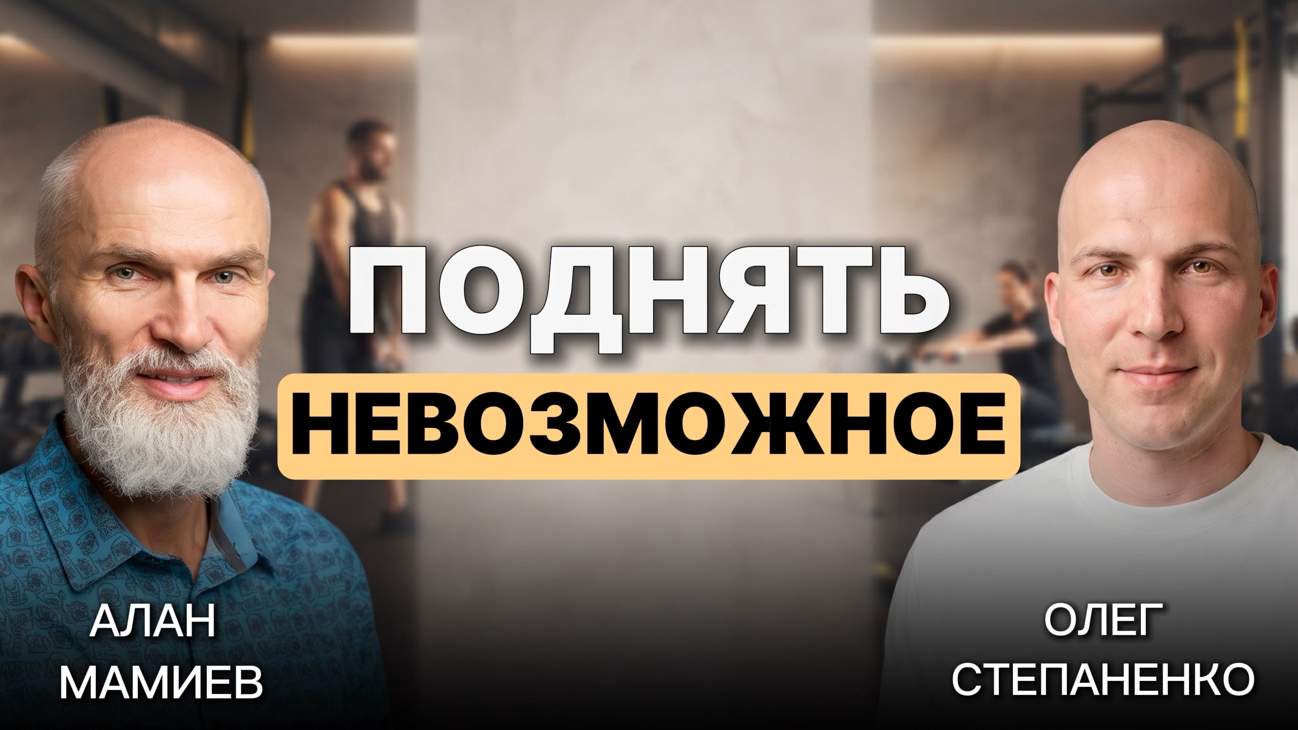 Поднять невозможное