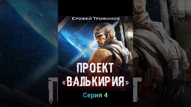 Ерофей Трофимов. Проект Валькирия. серия 4