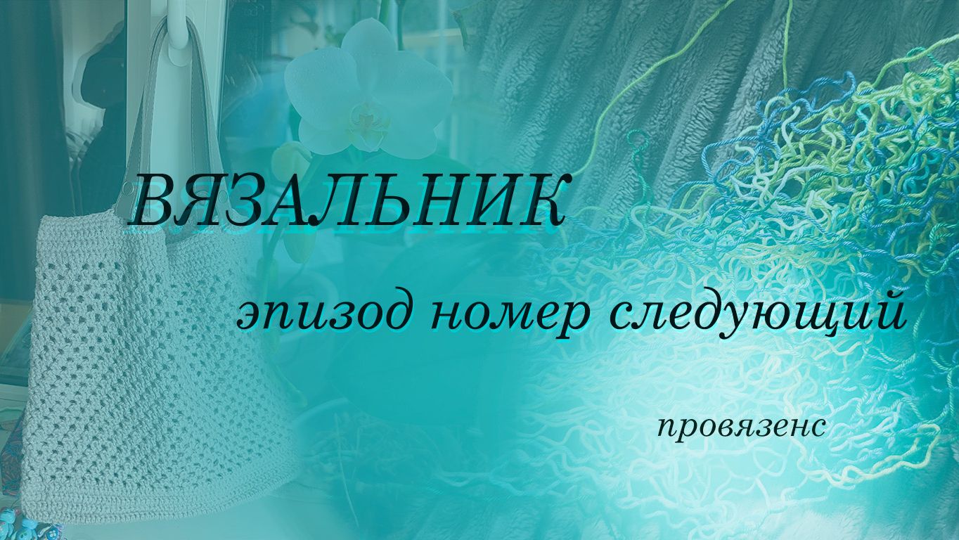 Вязальный влог.