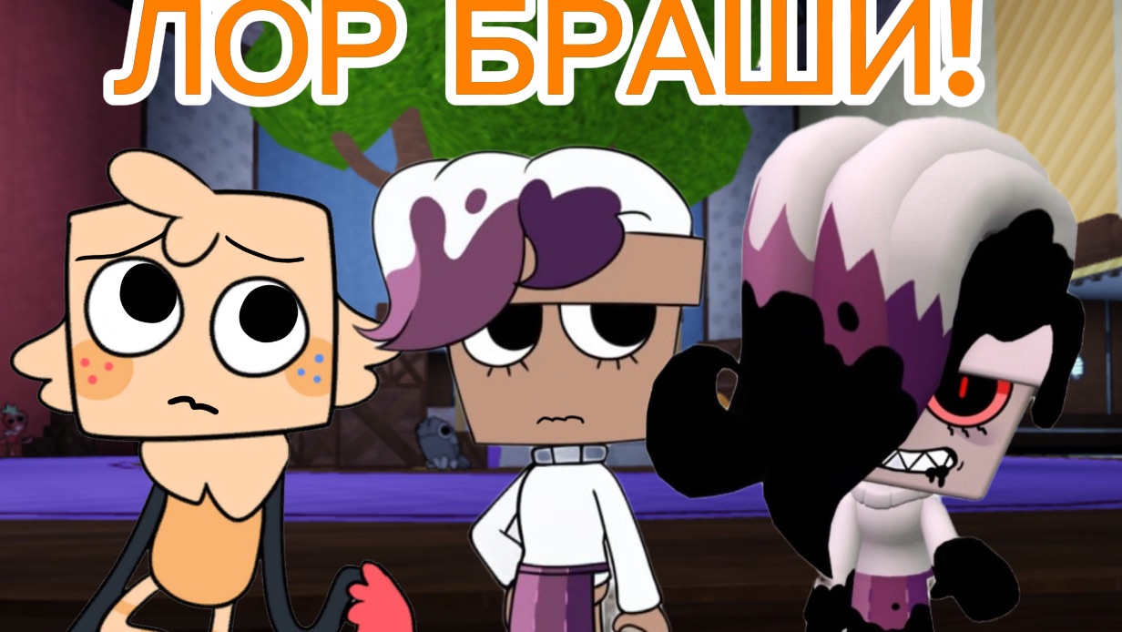 НОВОЕ ЛОРНОЕ ВИДЕО! ЛОР БРАШИ В МИРЕ ДЕНДИ!