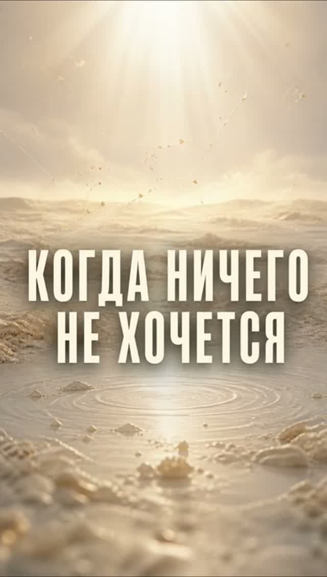 ⚠️ Если вы ничего не хотите — это не всегда лень.