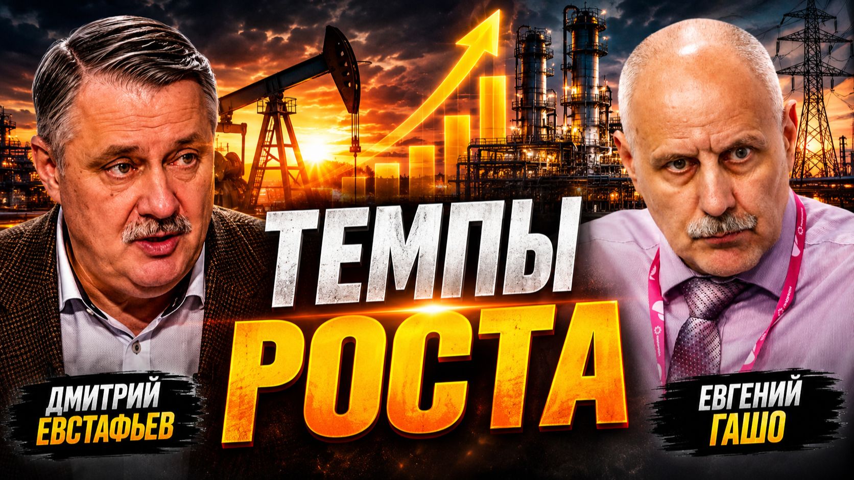 Что нас ждёт в развитии энергетики | Евгений Гашо и Дмитрий Евстафьев