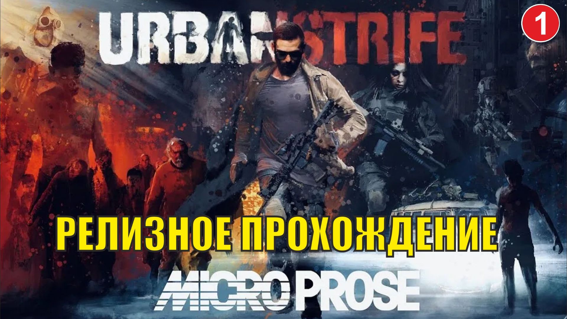 Urban Strife - Релизное прохождение