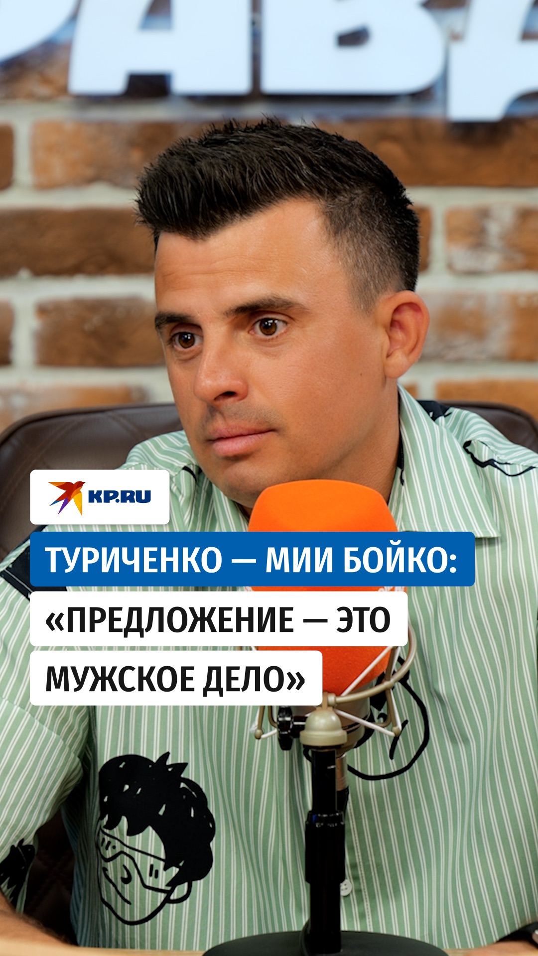 Туриченко ответил Мии Бойко: Предложение это мужское дело