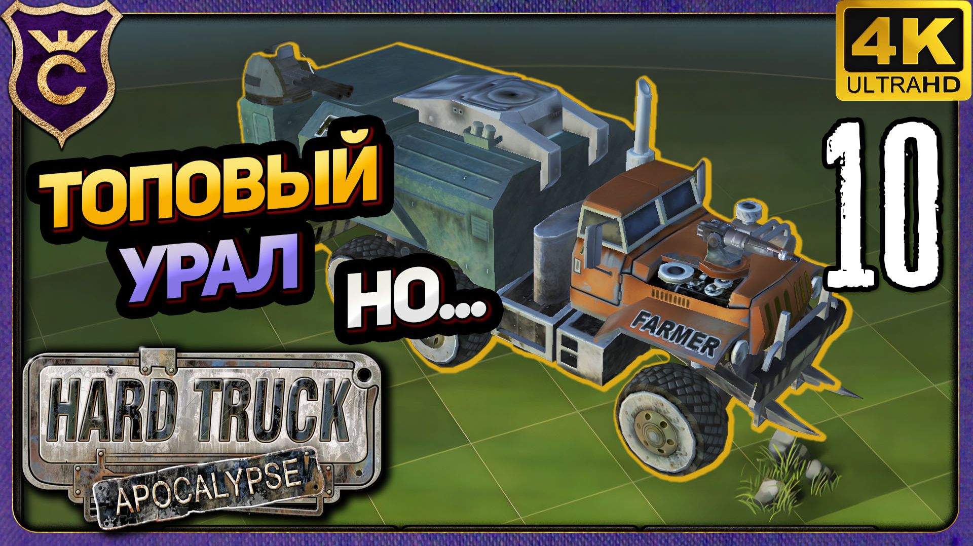 СОБРАЛ ТОПОВЫЙ УРАЛ НО ЕСТЬ НЮАНС! 10 Hard Truck Apocalypse Ex Machina
