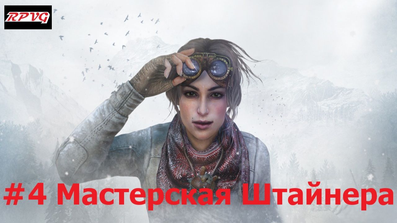 Прохождение Syberia 3 - Серия 4: Мастерская Штайнера