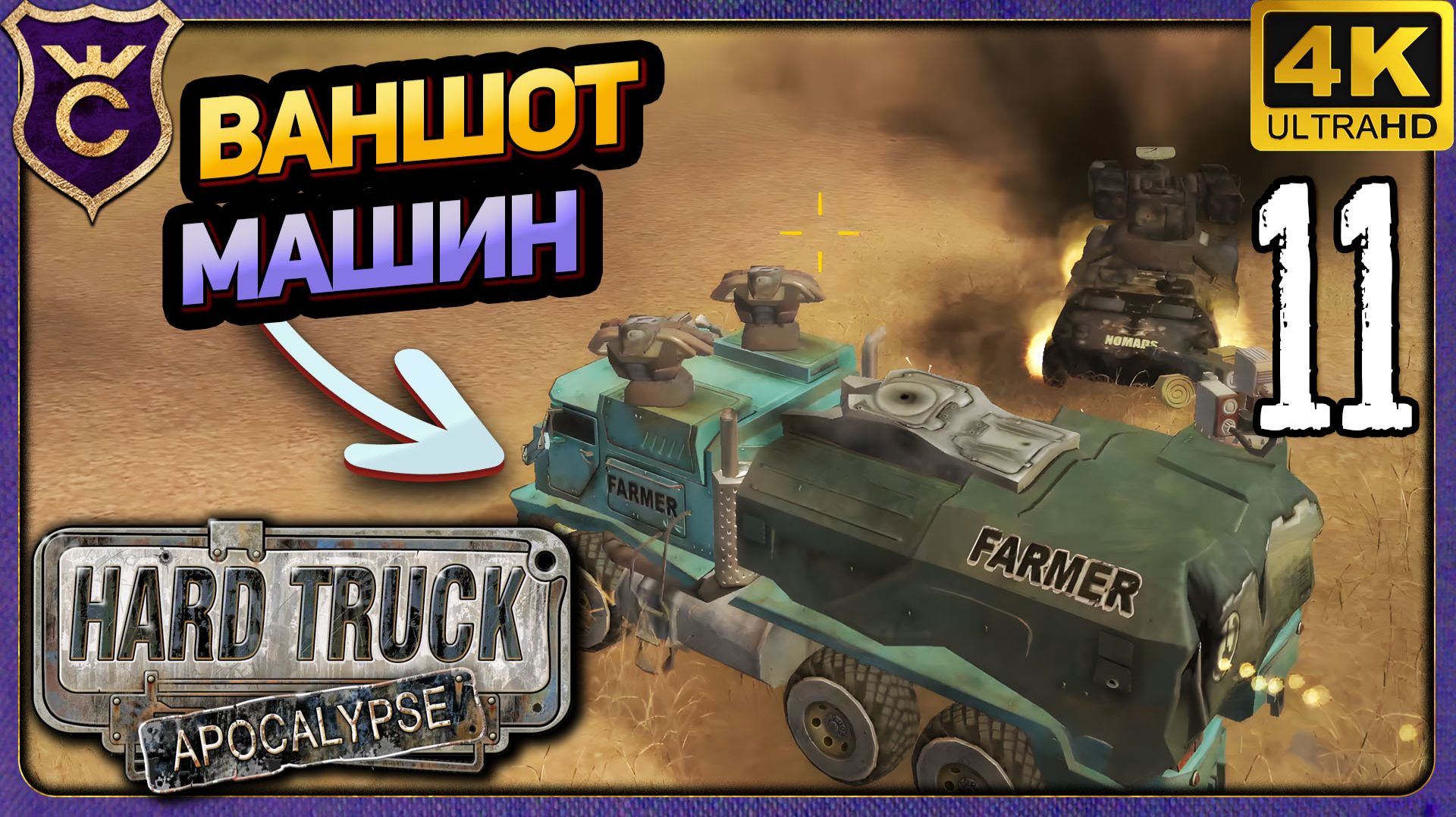 ВАНШОТ МАШИНА! 11 Hard Truck Apocalypse Ex Machina