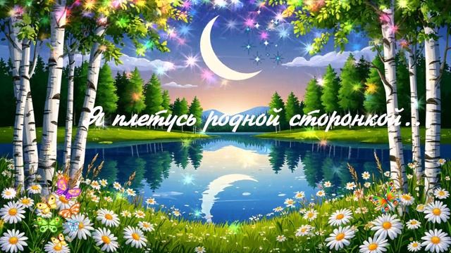 Я плетусь родной сторонкой... ВИДЕО ПЕСНЯ В ДУШУ