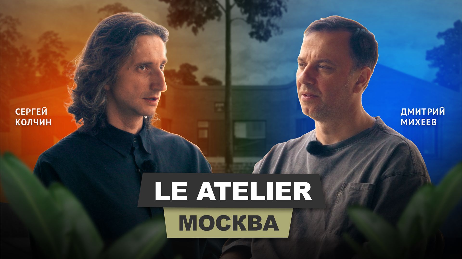 Сергей Колчин - Le Atelier  АрхитектурНО