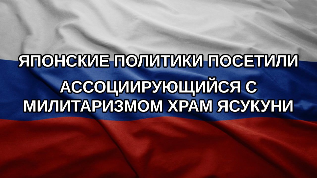 Японские политики посетили ассоциирующийся с милитаризмом храм Ясукуни