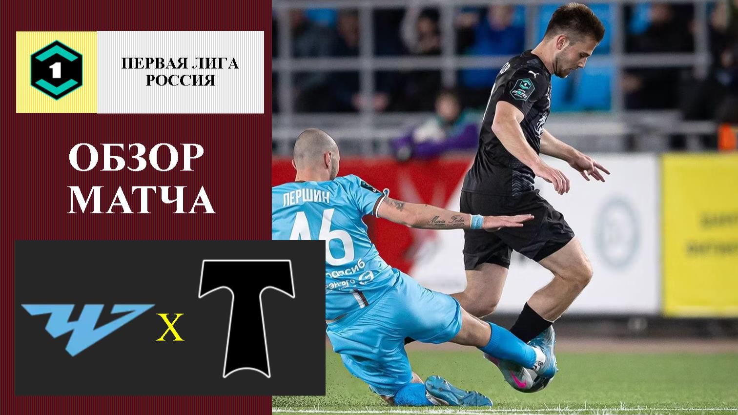 Челябинск - Торпедо обзор матча