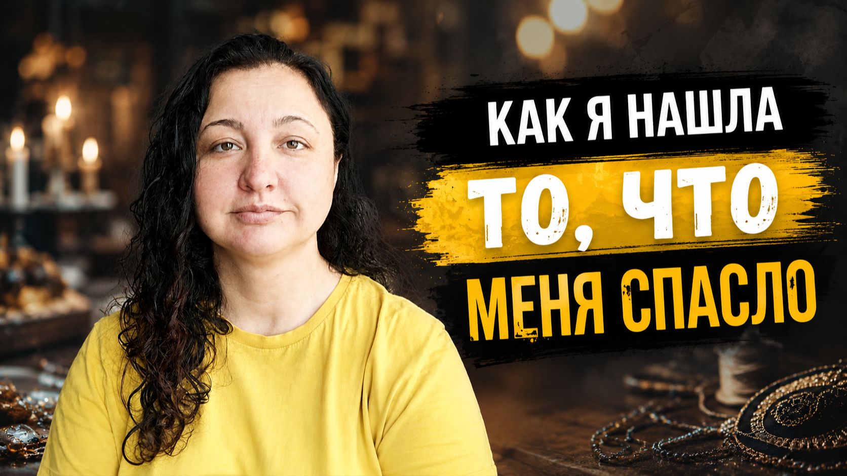 Пока шли суды я начала новую жизнь...