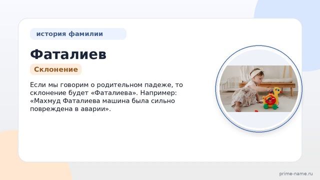 Фамилия Фаталиев: происхождение значение и склонение