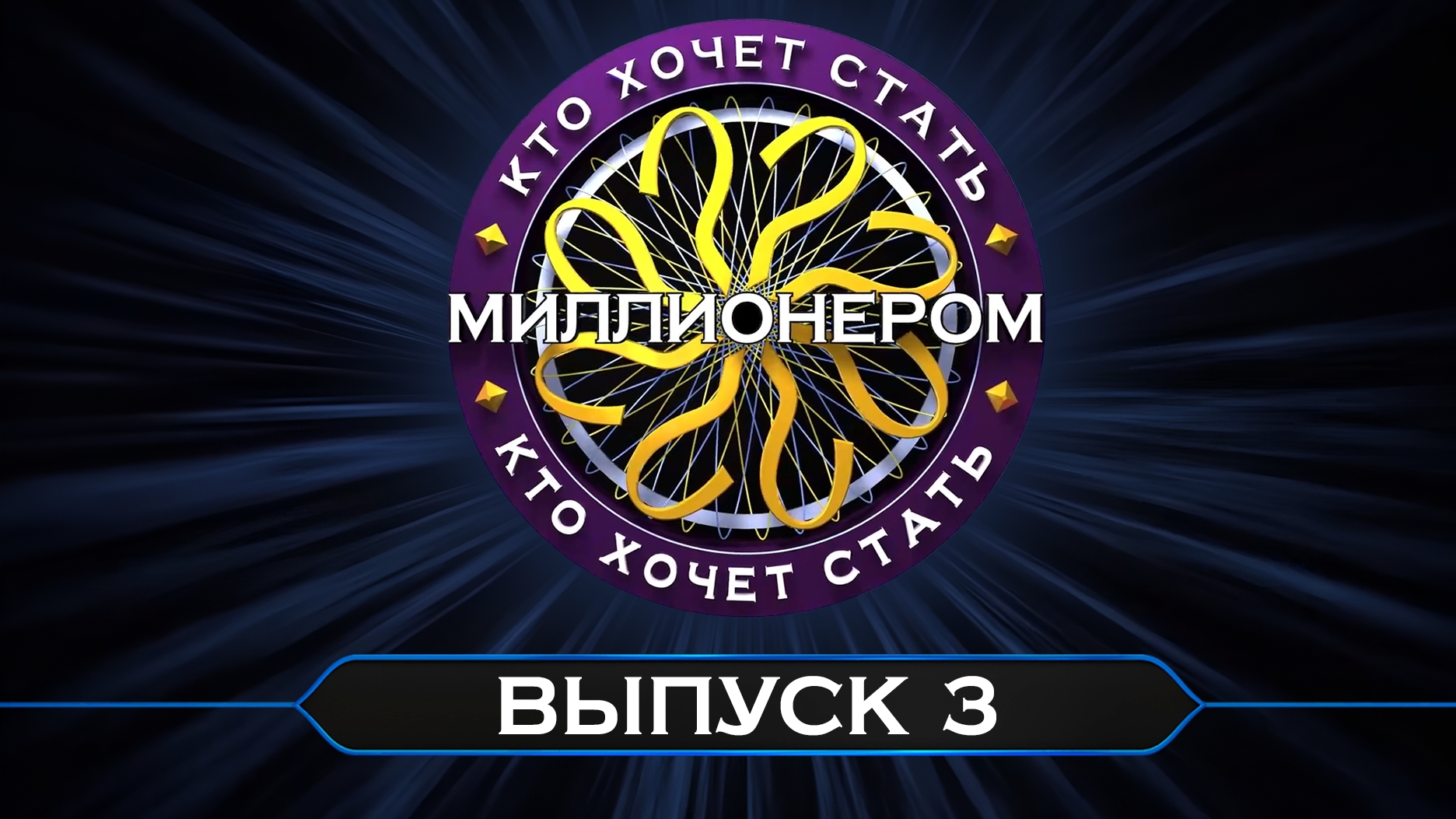 Кто хочет стать миллионером? // Перезапуск / Выпуск от 29 августа 2026 г.