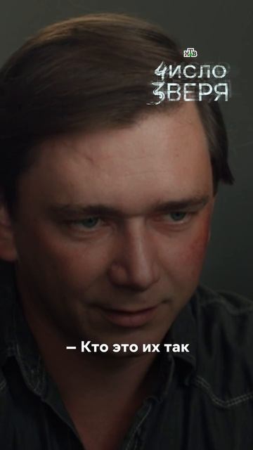 Неужели он и есть маньяк-математик?  Новые серии детектива «Число зверя» каждую неделю на Иви.