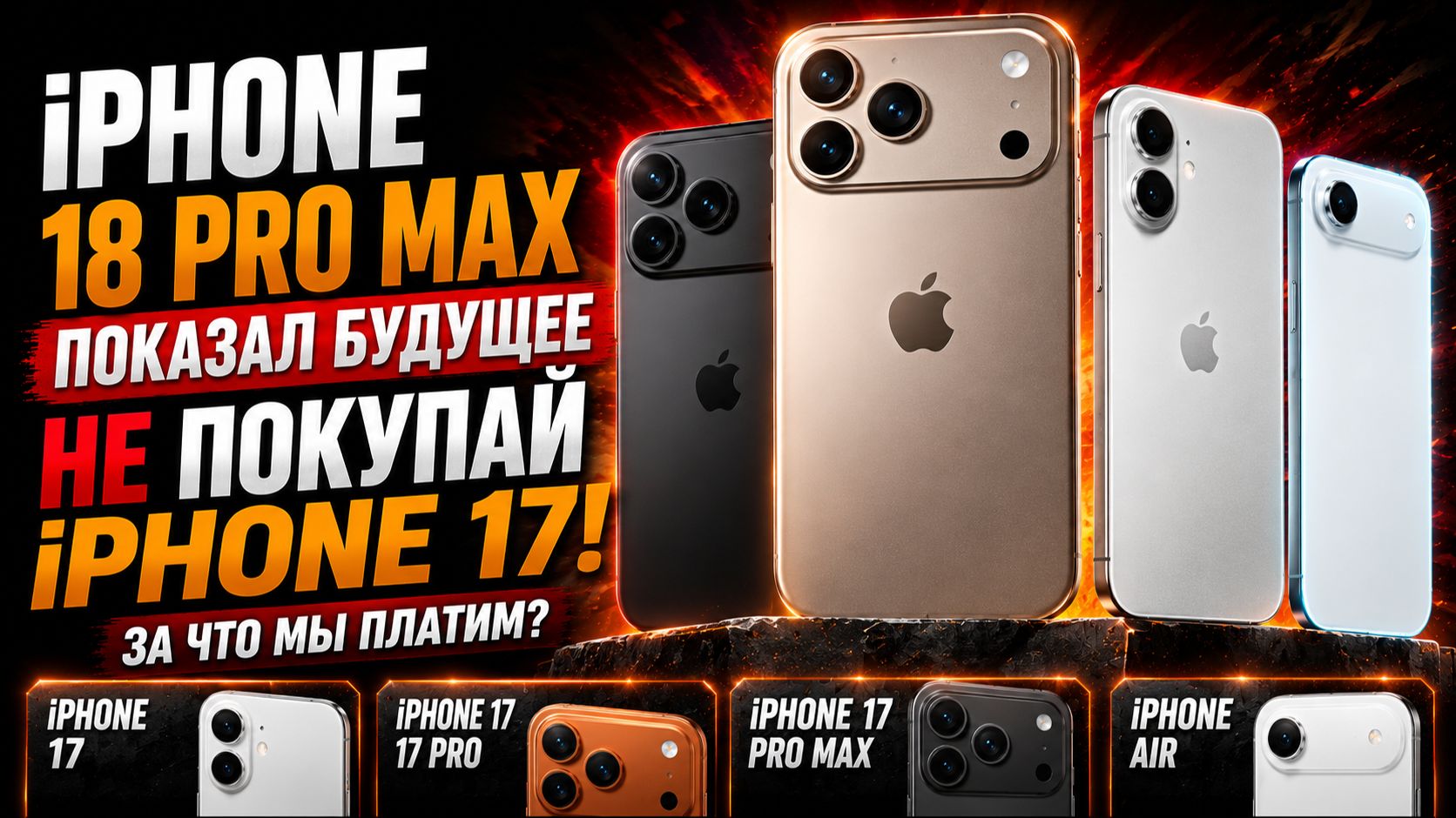 IPhone 17 или IPhone 18 Pro Max? Какой IPhone купить в 2026 году