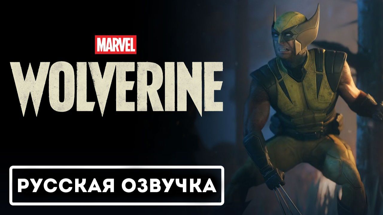 Marvel’s Wolverine - Official Showcase Trailer (Русская Озвучка)