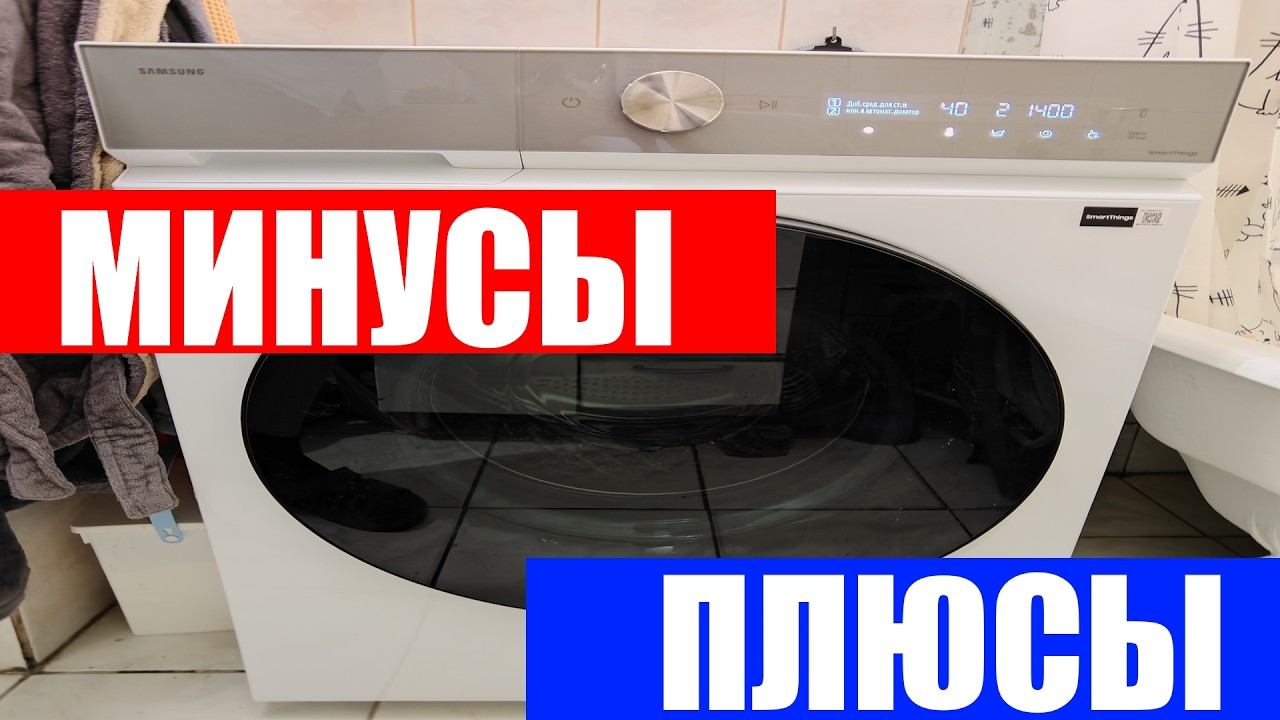 Плюсы и Минусы Стиральной машины Samsung WD11DB8B85GHLP, с сушкой