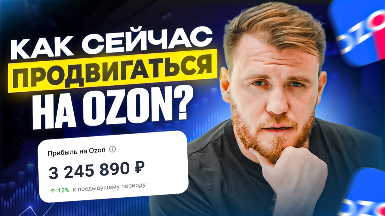 Как СЕЙЧАС ПРОДВИГАТЬСЯ на OZON? Реклама, ключевые запросы, SEO! Разбор на реальных кабинетах!