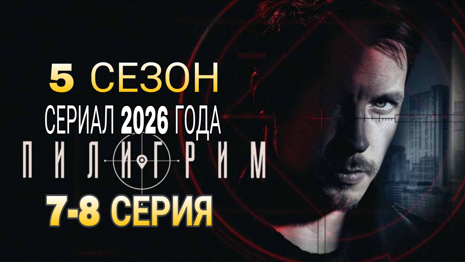 «ПИЛИГРИМ» 5 СЕЗОН 7-8  СЕРИЯ РОССИЙСКИЙ СЕРИАЛ 2026 ГОДА  (ОПИСАНИЕ)