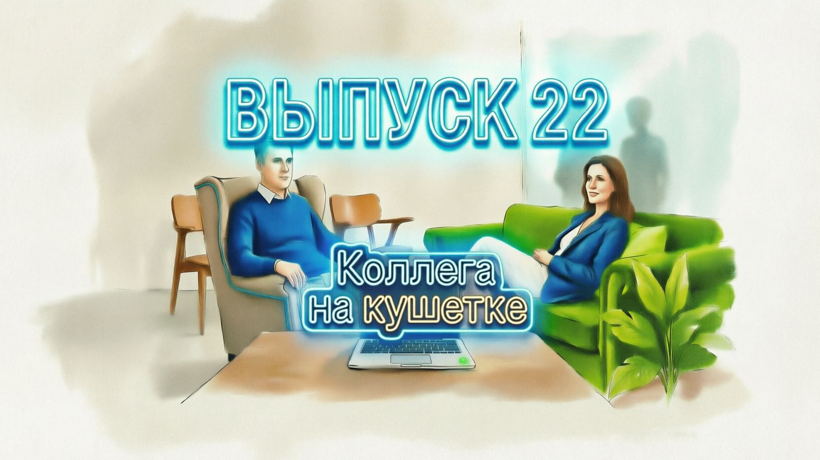 Коллега на кушетке. Выпуск 22: Что человек скрывает за своей улыбкой и профессиональностью?