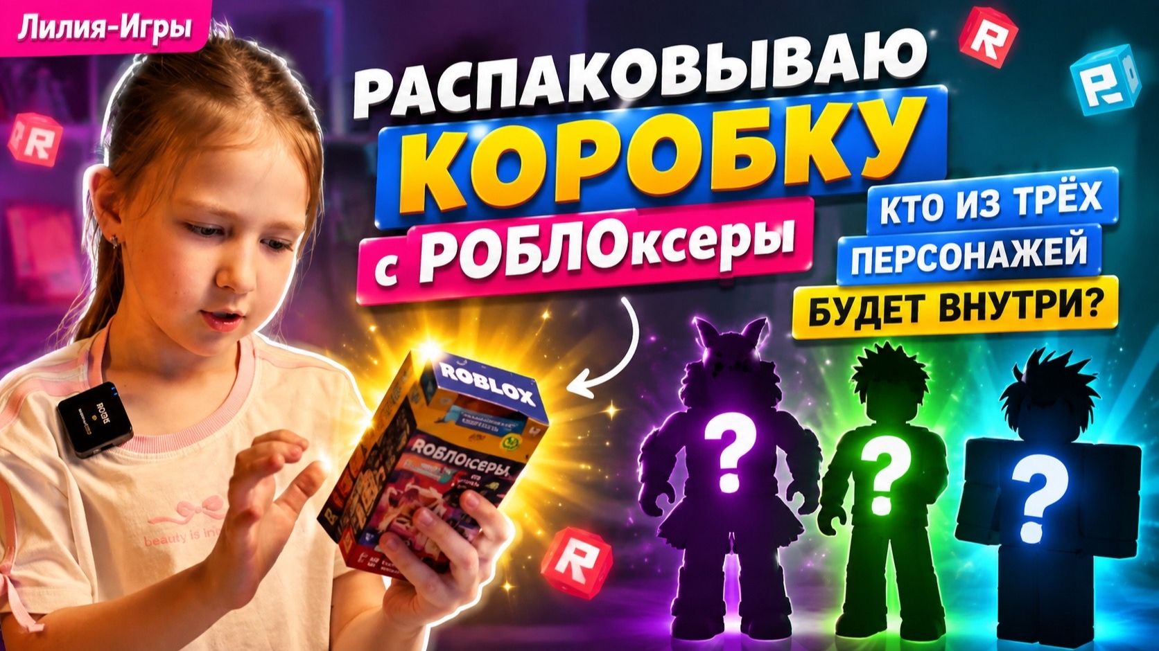 Кто из 3-х персонажей в коробке? Распаковка РОБЛОксёры