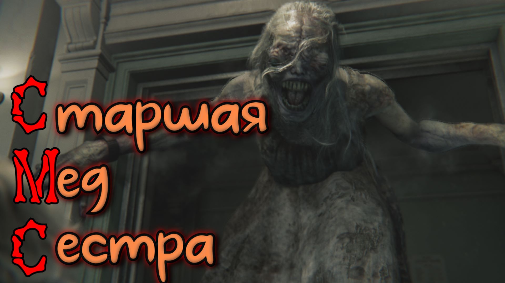 Старшая Мед Сестра ( Resident Evil Requiem )
