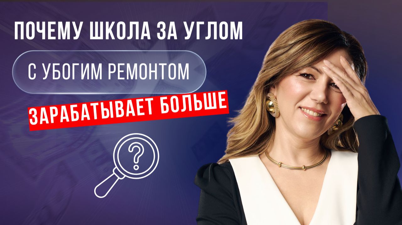 Почему школа за углом с убогим ремонтом зарабатывает больше тебя. Вскрываем их  схему.