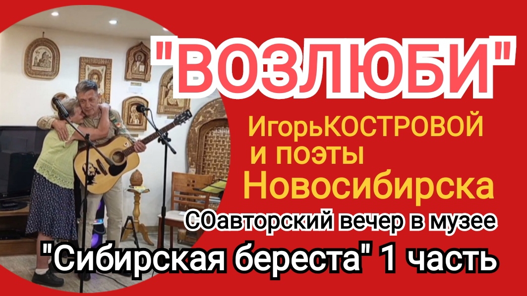  ВОЗЛЮБИ  Первая часть СОавторского творческого вечера  ИгорьКОСТРОВОЙ