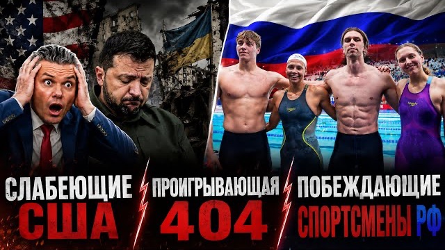 ЖМЫХ ДНЯ:ПОЧЕМУ США СЛАБЕЕТ УКРАИНА ПРОИГРЫВАЕТ А НАШИ СПОРТСМЕНЫ БЕРУТ ВСЕ ЗОЛОТО