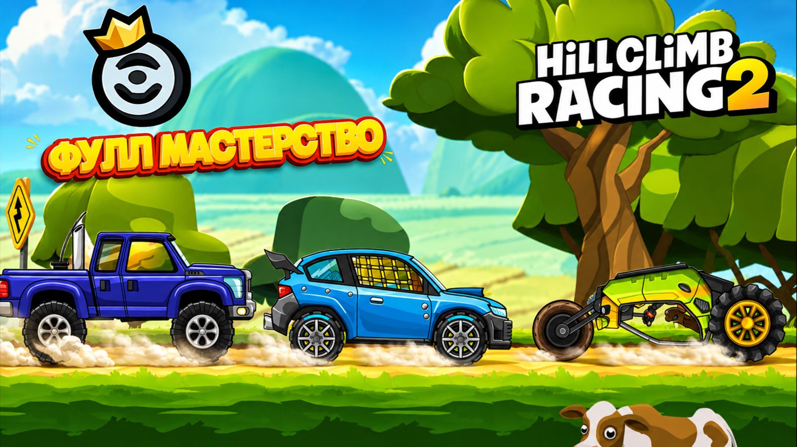 СКОРОСТНОЙ ТЕСТ МАШИН С ПРОКАЧЕННЫМ МАСТЕРСТВОМ В HILL CLIMB RACING 2