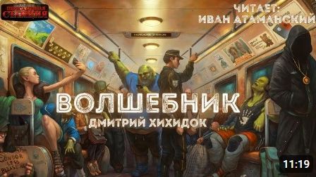 Волшебник - Дмитрий Хихидок. Аудиокнига. Рассказ. Социальная фантастика