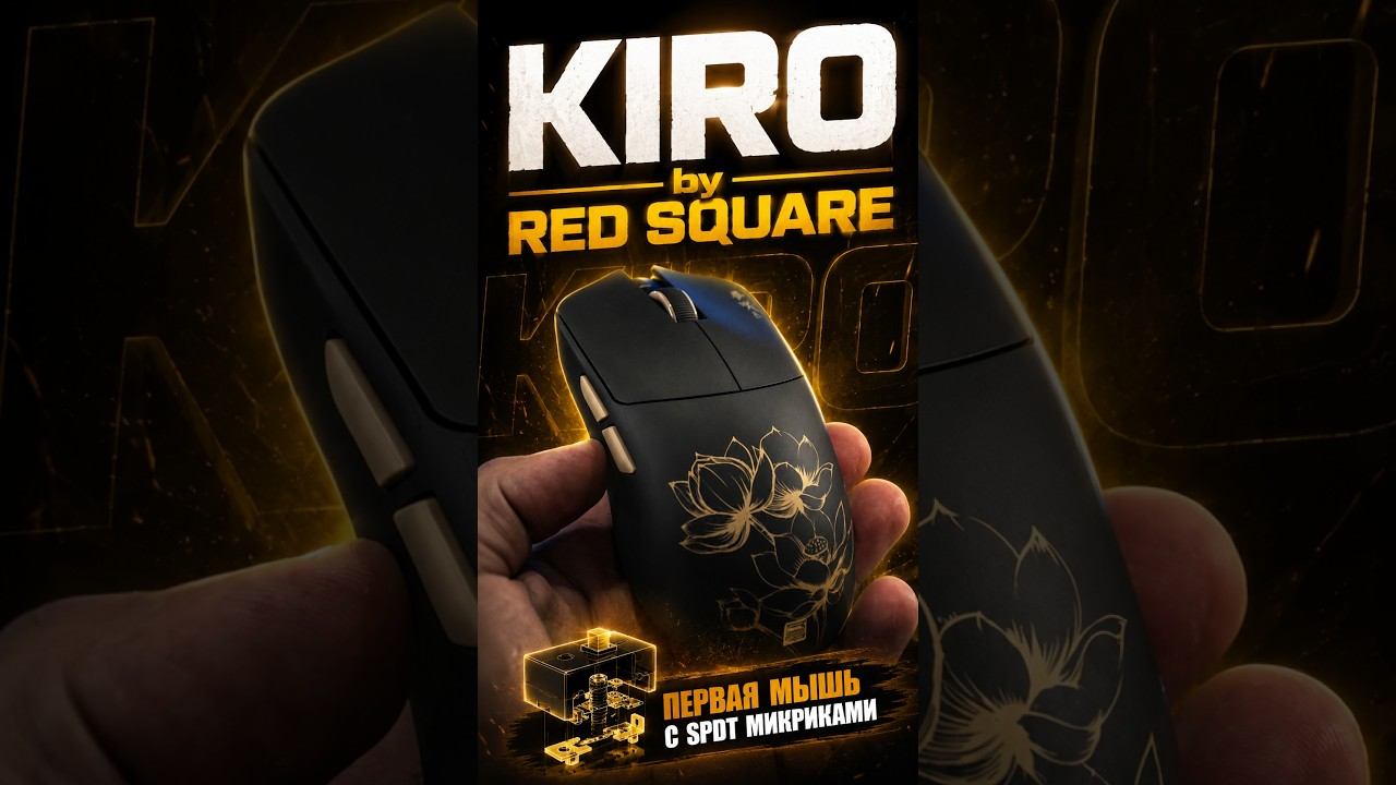 Red Square Kiro - первая игровая мышь с SPDT микриками.  Моментальный отклик БЕЗ Задержки