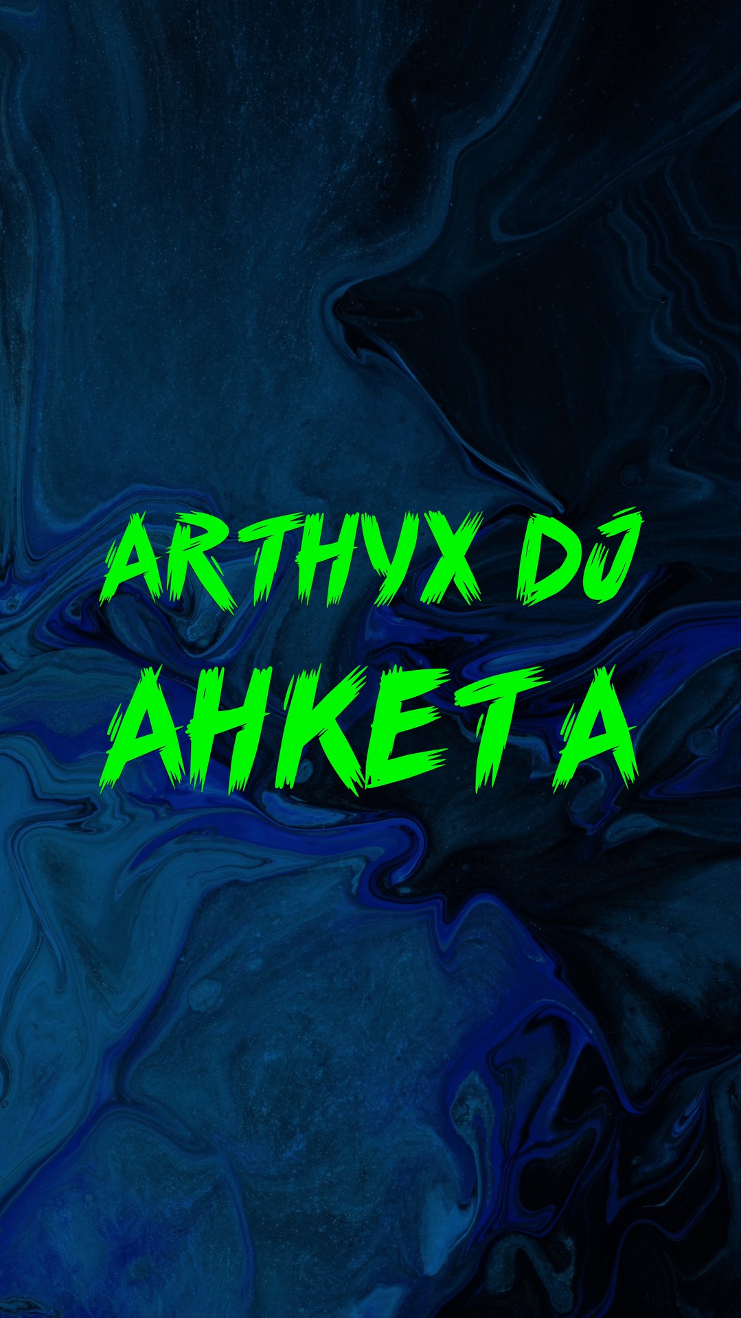 ARTHYX DJ ВКУСЫ ГОСТЕЙ