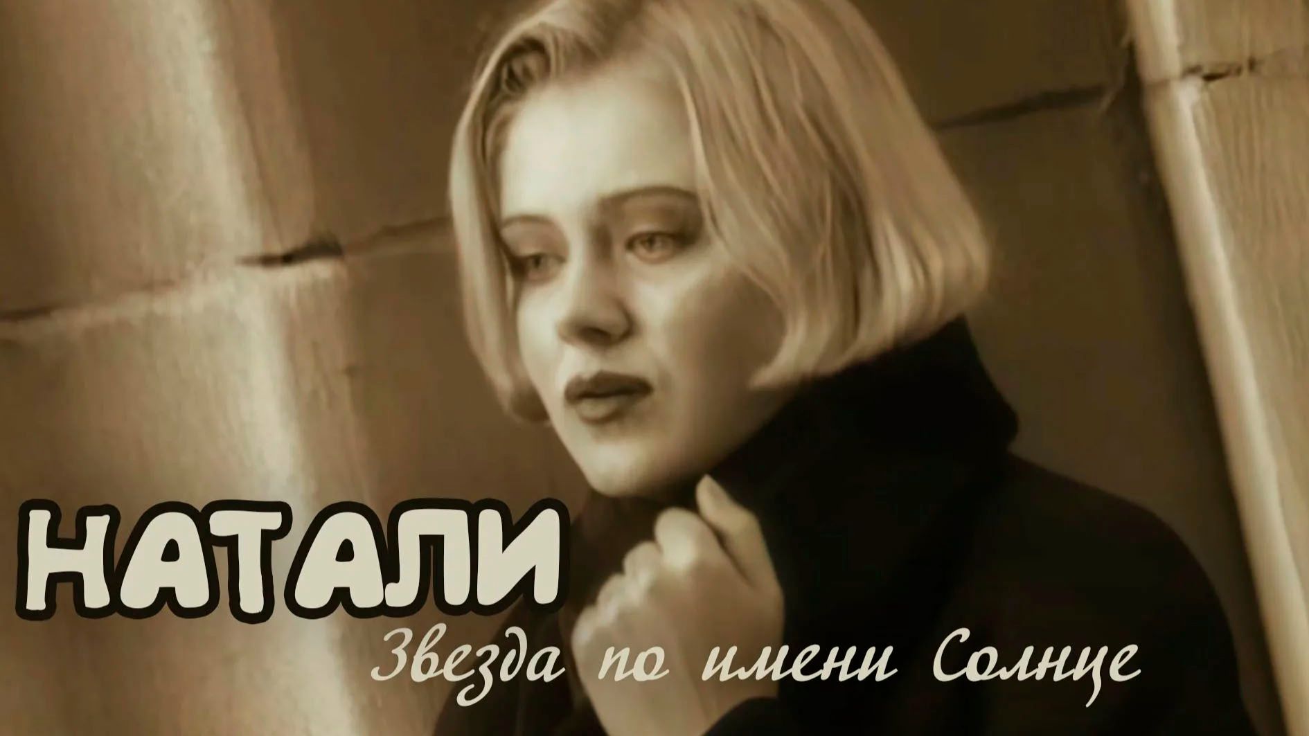 Натали. Звезда по имени Солнце 4K