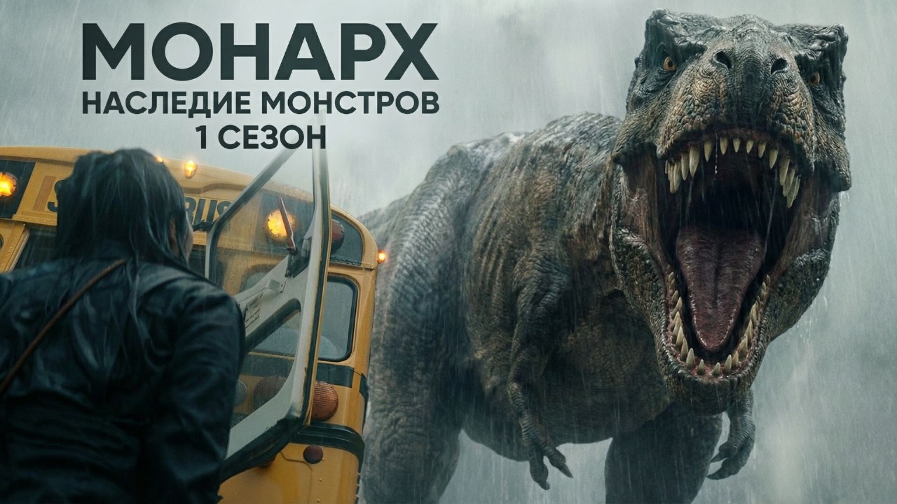Монарх: Наследие монстров - 1 сезон, 10 серия (сериал, 2023) / Monarch: Legacy Of Monsters