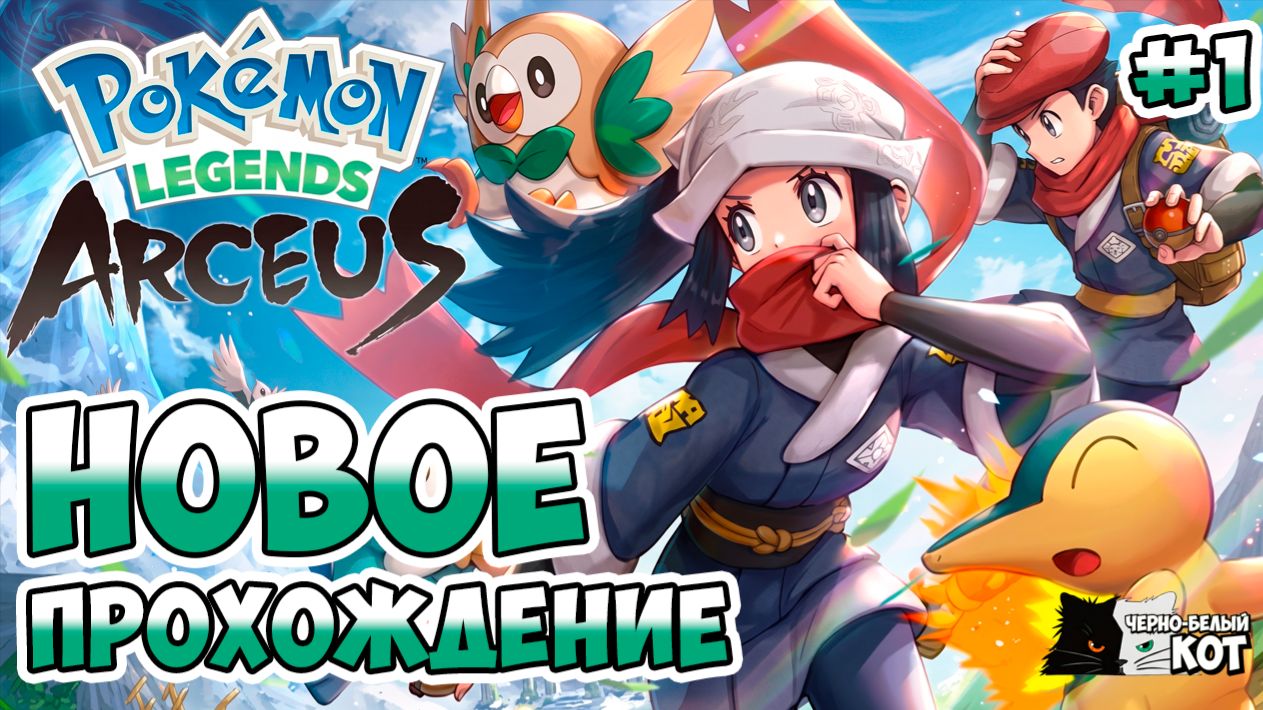 Начало великого приключения! Эпизод 1 | Pokemon Legends: Arceus | Черно-Белый Кот #1