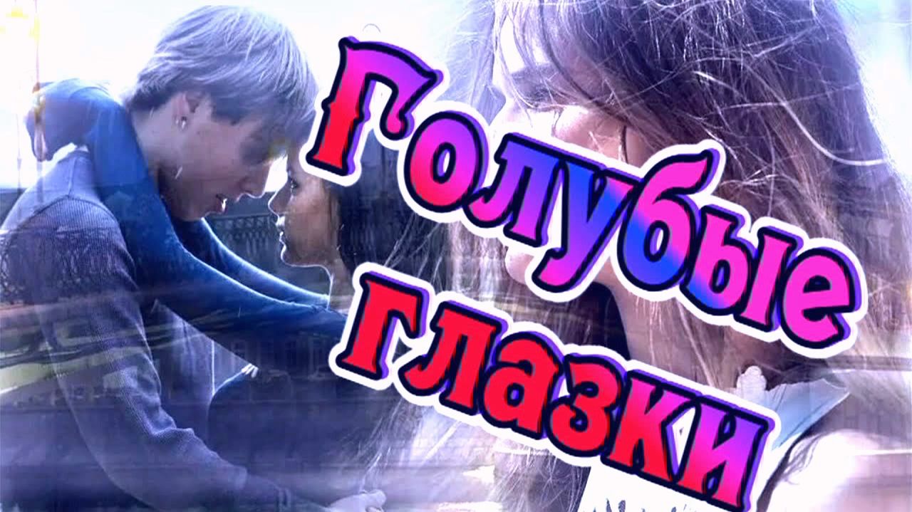 ГОЛУБЫЕ ГЛАЗКИ. Песня 70-х