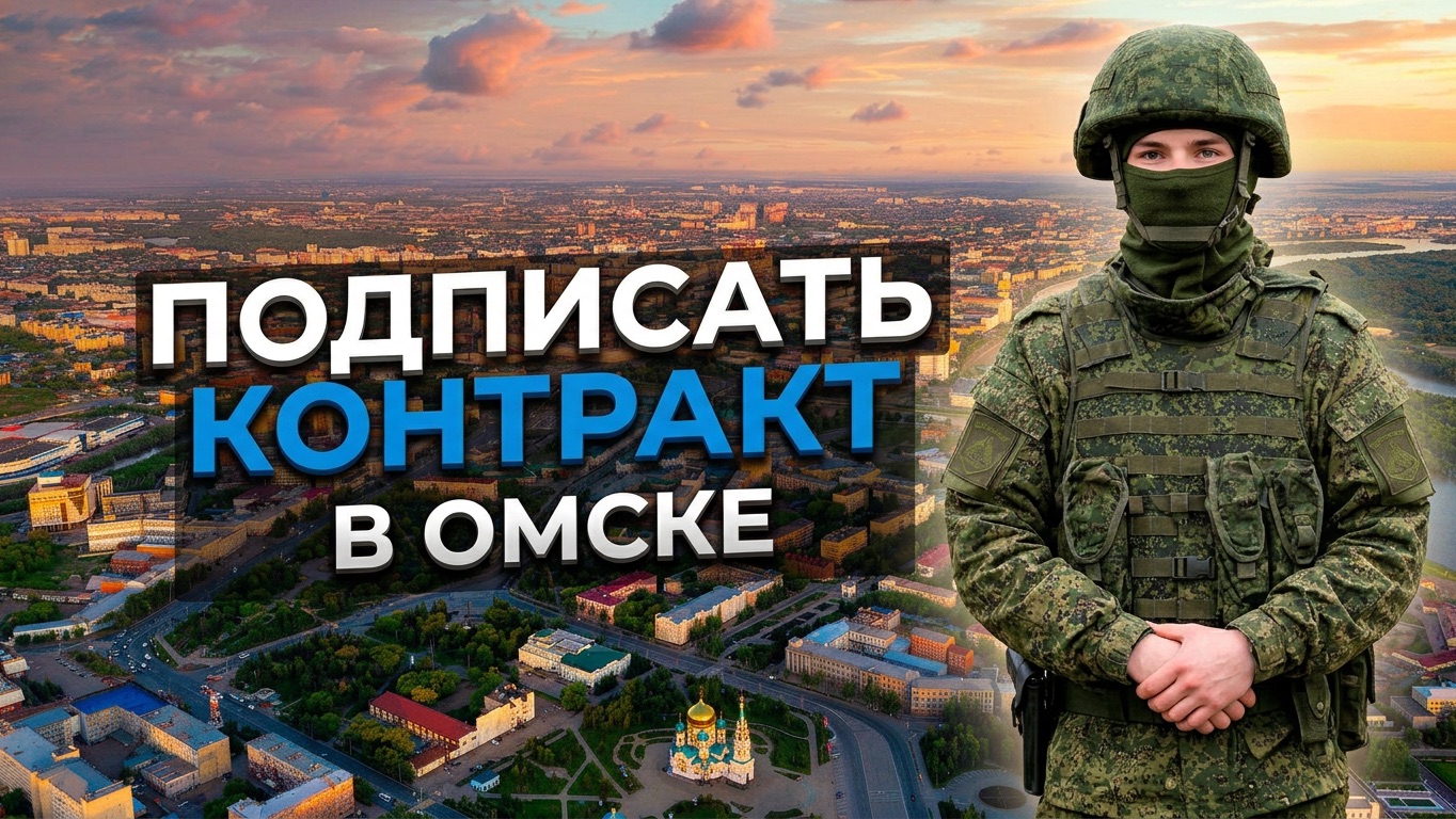 Как подписать контракт на СВО в Омске — условия, выплаты, порядок заключения