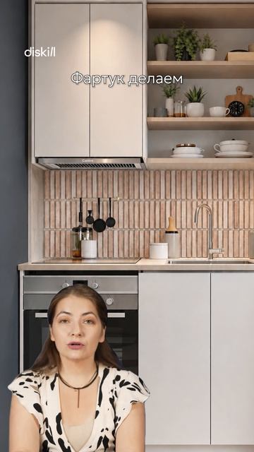 Светлая кухня #diskill #интерьердизайн #дизайнинтерьера #школаинтерьердизайна #курсдизайнаинтерьера
