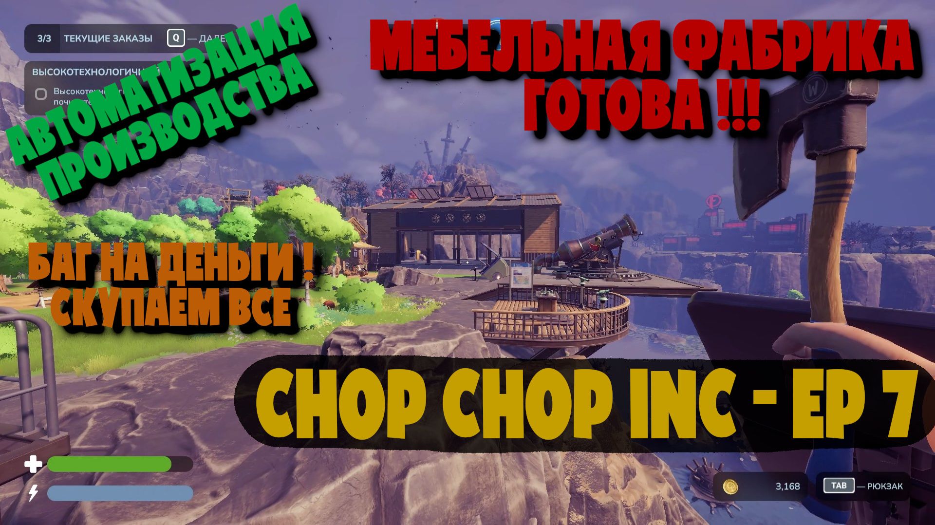 ДОСТРОИЛИ ФАБРИКУ И СТРЕЛЯЕМ МЕБЕЛЬЮ ИЗ ПУШКИ  Chop Chop Inc. 7