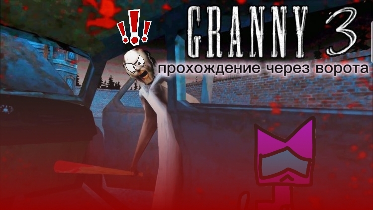 granny 3 прохождение через ворота