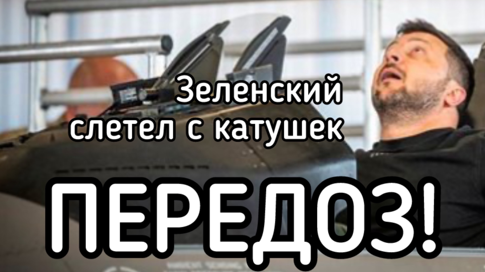 Зеленский сошел с ума. Готов воевать еще два года и убить ещё 800 тыс человек