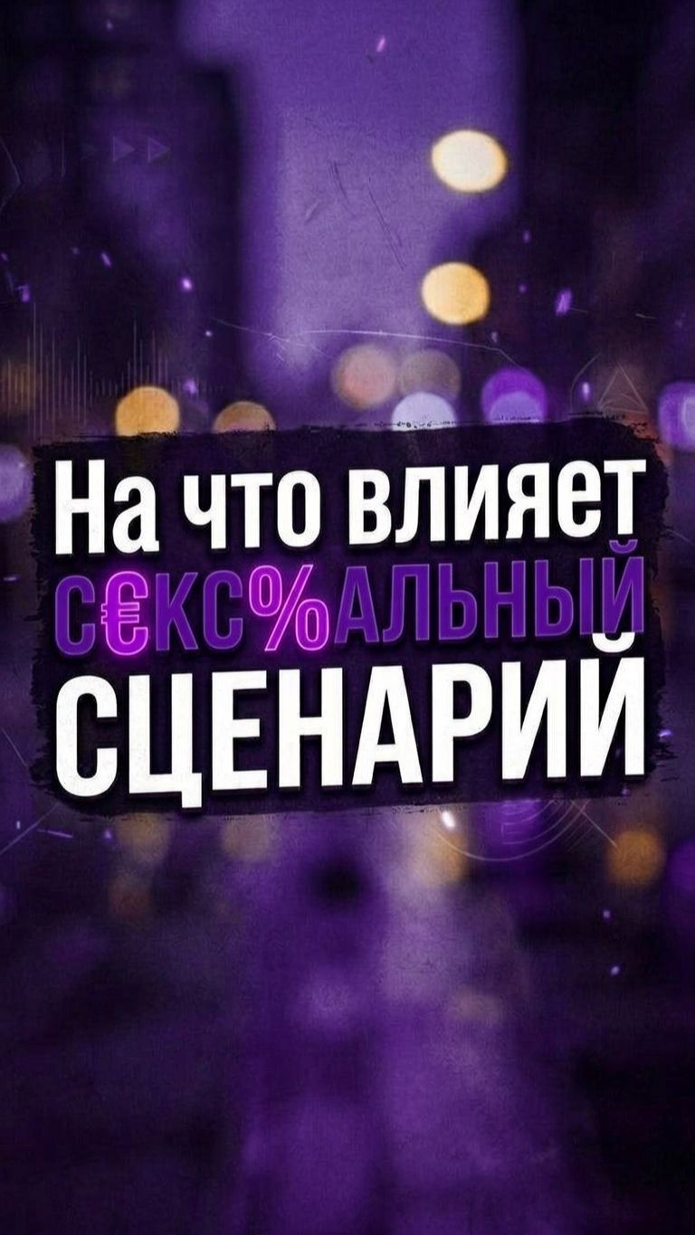 На что влияет с)ксуальный сценарий